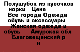 Полушубок из кусочков норки › Цена ­ 17 000 - Все города Одежда, обувь и аксессуары » Женская одежда и обувь   . Амурская обл.,Благовещенский р-н